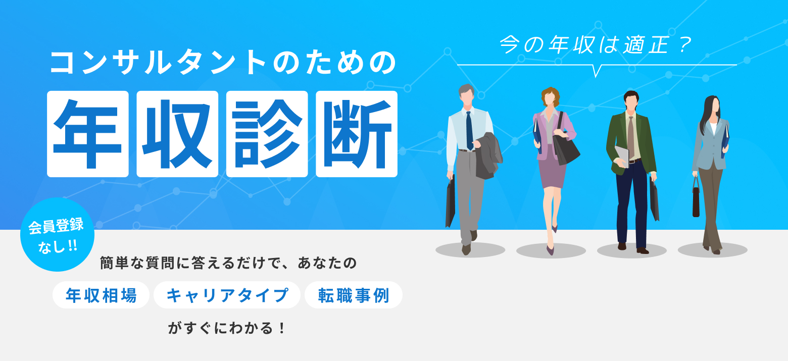 コンサルタントのための年収診断