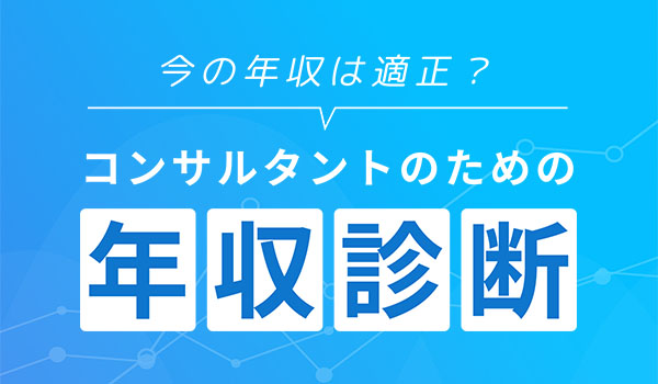 コンサルタントのための年収診断を試してみる