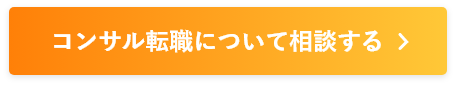 コンサル転職について相談する