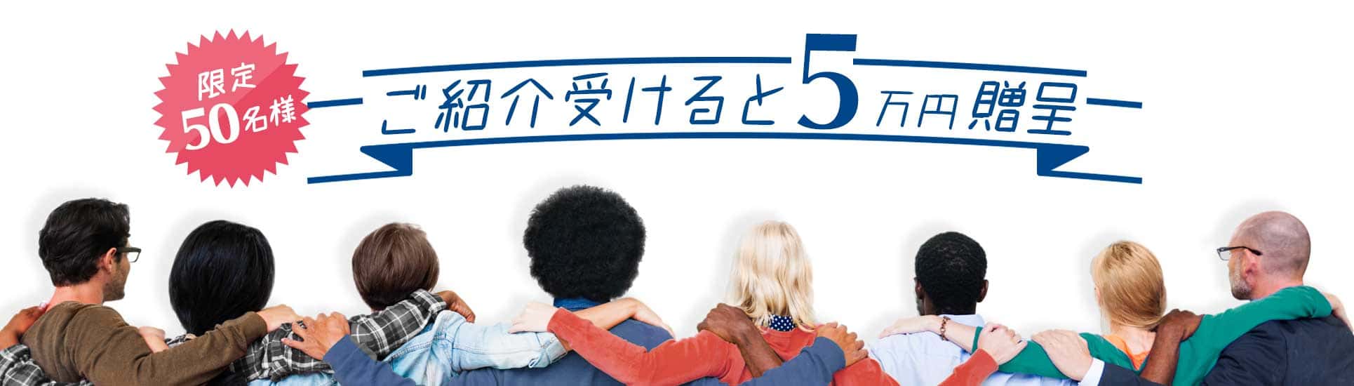 ご友人紹介で5万円プレゼント！