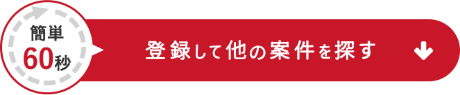 登録して無料で紹介してもらう