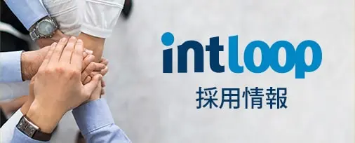 INTLOOP採用情報