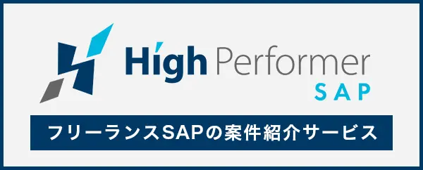 ハイパフォSAP