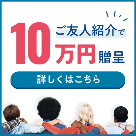 ご友人紹介で１０万円贈呈