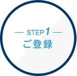 STEP1 コンサルタント・ITエンジニアのご登録