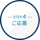 STEP4 応募