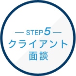 STEP5 選考・面談