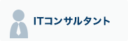 ITスペシャリスト