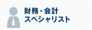 財務・会計スペシャリスト