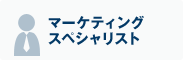 マーケティングスペシャリスト