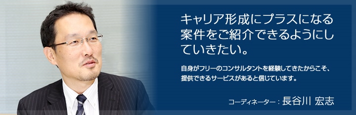 キャリア形成にプラスになる案件をご紹介できるようにしていきたい。