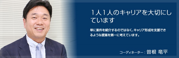 1人1人のキャリアを大切にしています。