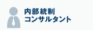 内部統制コンサルタント