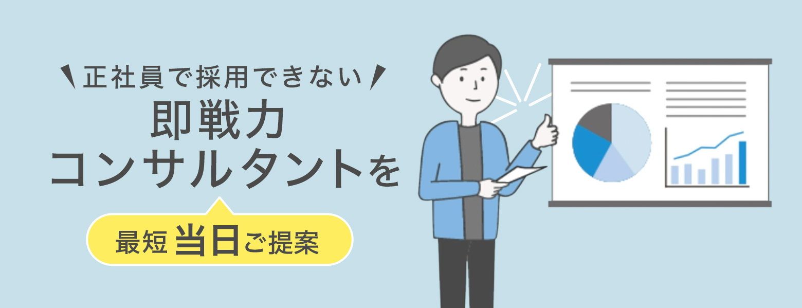 正社員で採用できない即戦力コンサルタントを、最短で当日にご提案いたします!