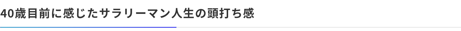 40歳目前に感じたサラリーマン人生の頭打ち感