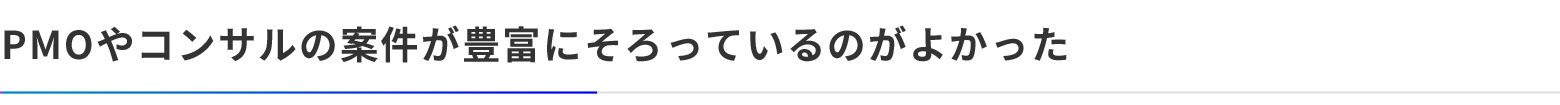 PMOやコンサルの案件が豊富に揃っているのがよかった