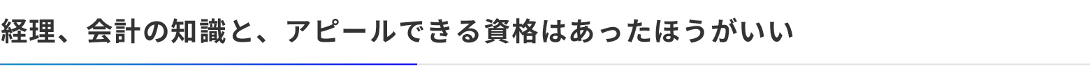 経理、会計の知識と、アピールできる資格はあったほうがいい