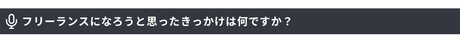 フリーランスになろうと思ったきっかけは何ですか?