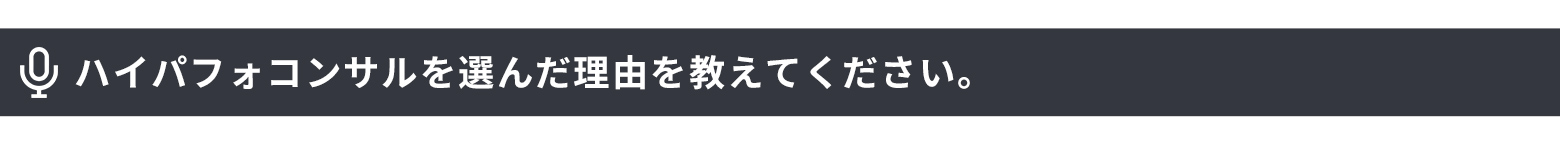 ハイパフォコンサルを選んだ理由を教えてください