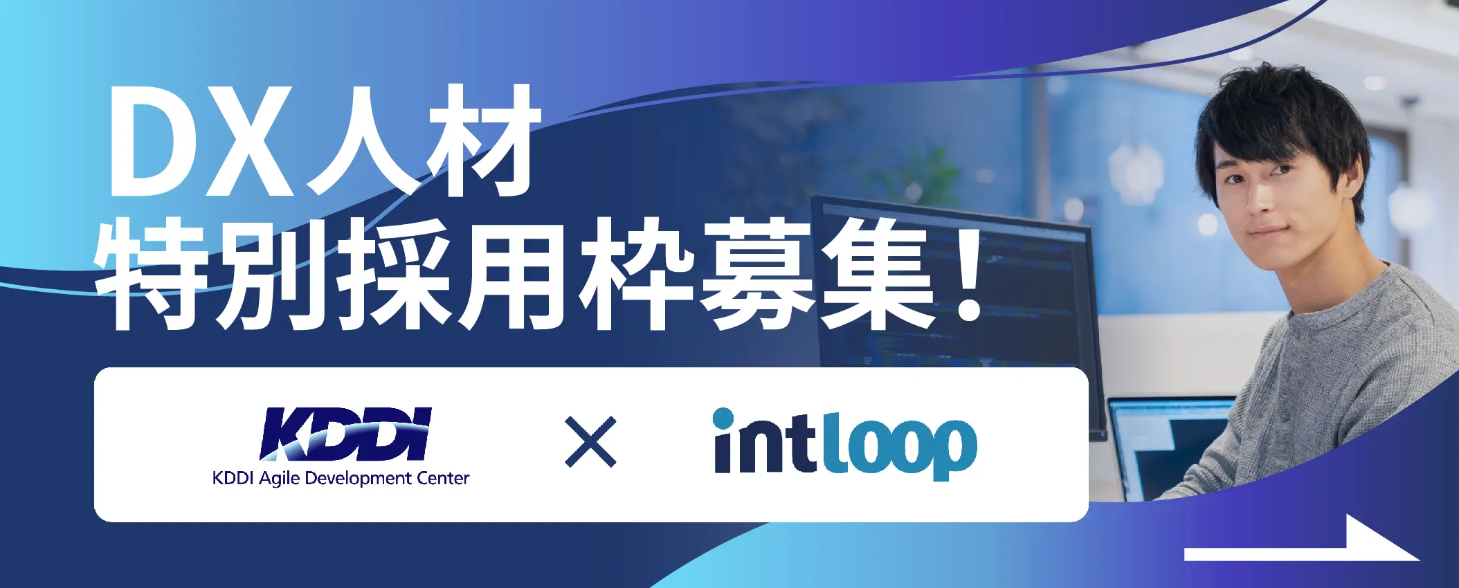 KDDIアジャイル開発センター株式会社　DX人材特別採用枠募集　KDDI×INTLOOP