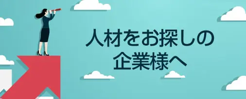 人材をお探しの企業様へ