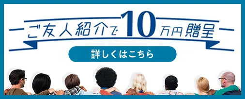 友人紹介で10万円進呈