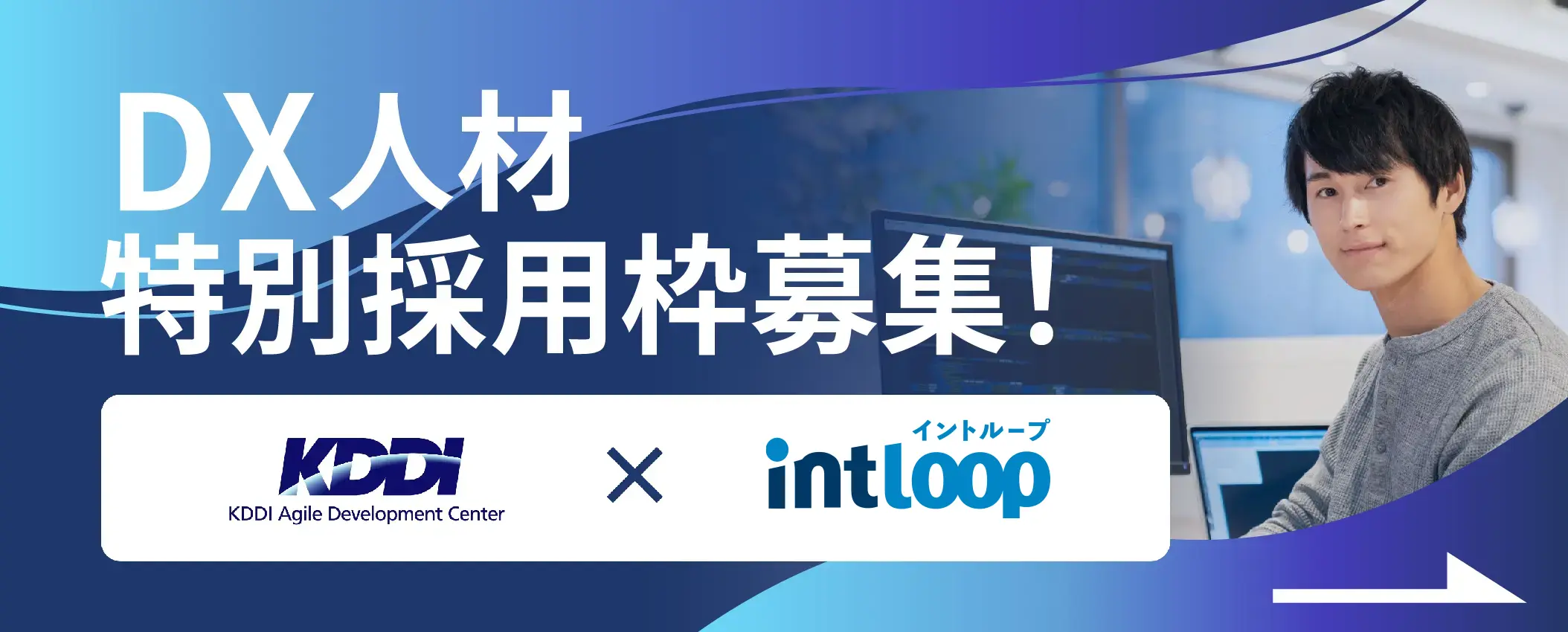 KDDIアジャイル開発センター株式会社　DX人材特別採用枠募集　KDDI×INTLOOP