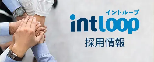 INTLOOP採用情報