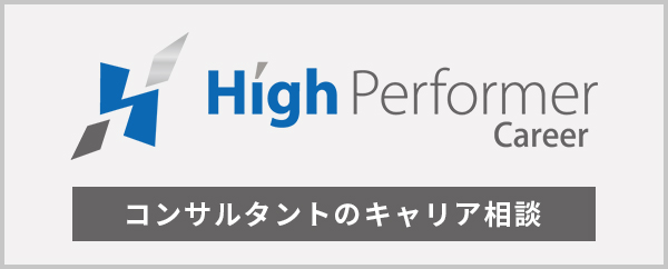 ハイパフォコンサル バナー HighPerformerConsultant