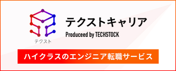 テクストキャリア バナー TECH STOCK CAREER