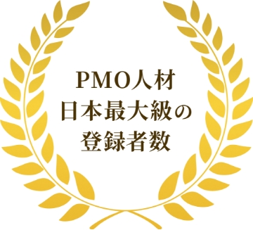 ハイパフォPMO フリーランス人材 登録者数 最大級 HighPerformerPMO