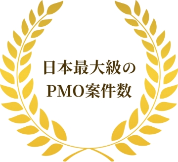 ハイパフォPMO フリーランス人材 案件数 最大級 HighPerformerPMO