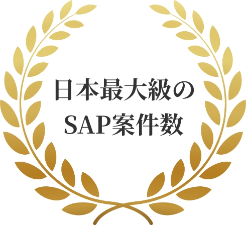 ハイパフォSAP フリーランス人材 案件数 最大級 HighPerformerSAP