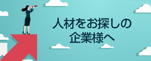 人材をお探しの企業様へ