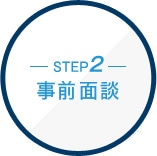 STEP2 面談