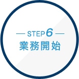 STEP6 業務開始