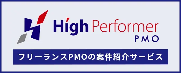 ハイパフォPMO