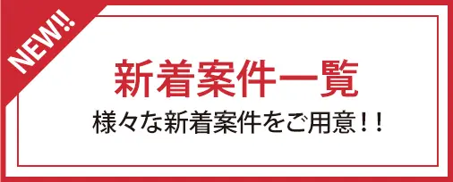 新着案件一覧