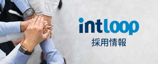 INTLOOP 採用情報