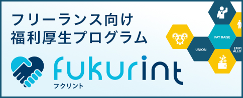 フリーランス 福利厚生サービス フクリント